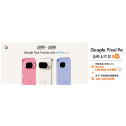 Google Pixel 9a續約最高折$5,000