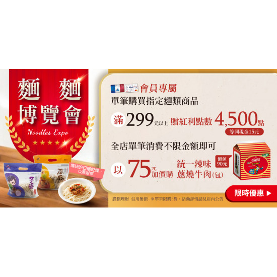 家樂福 - 麵麵博覽會