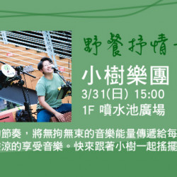 野餐暖場音樂會 - 小樹樂團