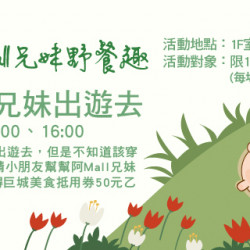 跟著阿Mall兄妹野餐趣 - 阿Mall兄妹出遊去