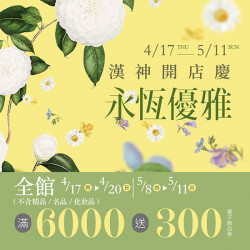 漢神百貨 - 漢神開店慶運動休閒服飾5折起