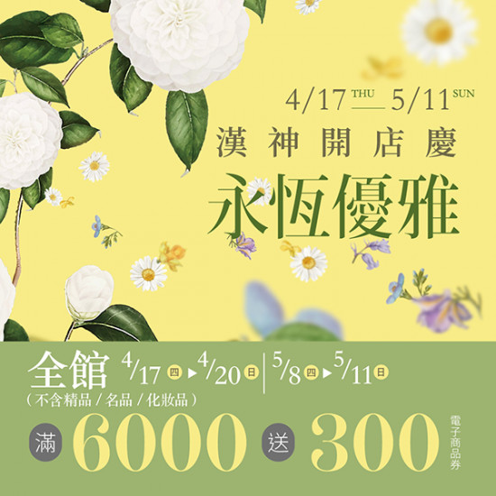 漢神百貨 - 漢神開店慶運動休閒服飾5折起