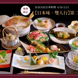 HAYASE【日本味・雙人行】會席饗宴・第二人半價 限時開席