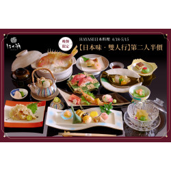 HAYASE【日本味・雙人行】會席饗宴・第二人半價 限時開席