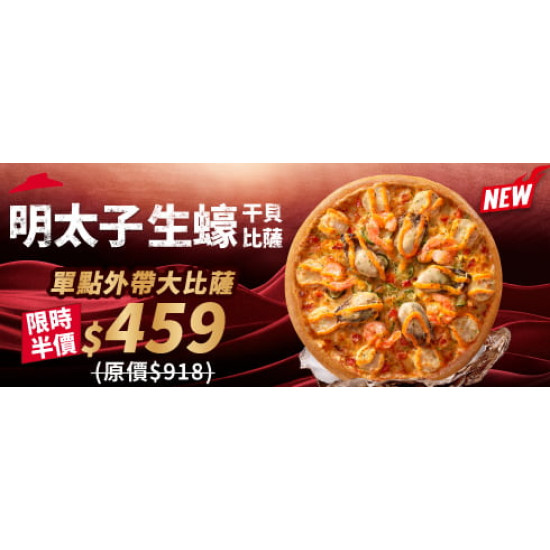 Pizza Hut 必勝客 - 母親節限定:明太子生蠔干貝比薩 外帶半價優惠