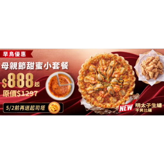 Pizza Hut 必勝客 - 母親節限定:母親節甜蜜小套餐