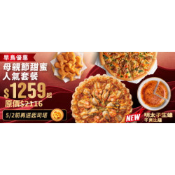 Pizza Hut 必勝客 - 母親節限定:母親節甜蜜人氣套餐