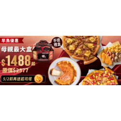 Pizza Hut 必勝客 - 母親節限定:母親最大盒