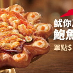 Pizza Hut 必勝客 - 母親節限定:魷你真好鮑魚干貝比薩