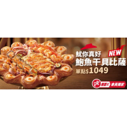Pizza Hut 必勝客 - 母親節限定:魷你真好鮑魚干貝比薩