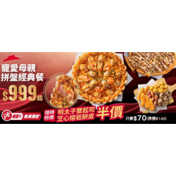 Pizza Hut 必勝客 - 母親節限定:APP獨家寵愛母親拼盤經典餐