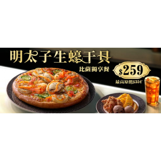 Pizza Hut 必勝客 - 個人餐:明太子生蠔干貝比薩獨享餐