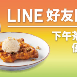 【LINE好友獨享】下午茶套餐優惠 【LINE好友獨享】下午茶套餐優惠
