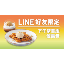 【LINE好友獨享】下午茶套餐優惠