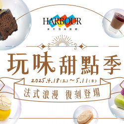 《漢來海港》玩味甜點季：期間限定 2025.4.18 - 5.11 邀您一同重溫夢幻的味蕾之旅