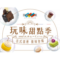 《漢來海港》玩味甜點季：期間限定 2025.4.18 - 5.11 邀您一同重溫夢幻的味蕾之旅