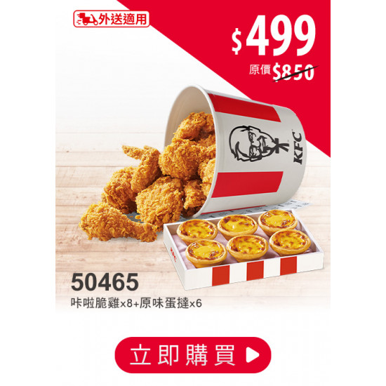 肯德基:炸雞救市 肯優惠:50465-救市炸雞桶