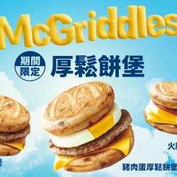 麥當勞優惠活動 - 【厚鬆餅堡】4/23起早餐限量開賣，售完為止！