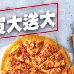 Pizza Hut 必勝客 - 買大送大:外送買大比薩送大比薩