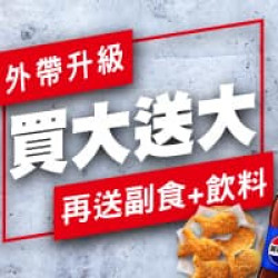 Pizza Hut 必勝客 - 買大送大:外帶買大送大，再送副食、飲料