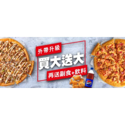 Pizza Hut 必勝客 - 買大送大:外帶買大送大，再送副食、飲料