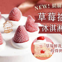 網購限定款!草莓拾光冰淇淋蛋糕全新上市 網購限定款!草莓拾光冰淇淋蛋糕全新上市