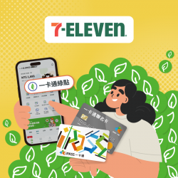 【7-ELEVEN】使用一卡通記名卡付款，消費樂享一卡通綠點 10% 回饋！使用新申辦一卡通聯名卡消費滿額再加碼最高 50%！