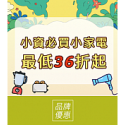 京站時尚廣場 - 京站女王節｜小家電最低36折起