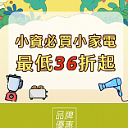 京站時尚廣場 - 京站女王節｜小家電最低36折起