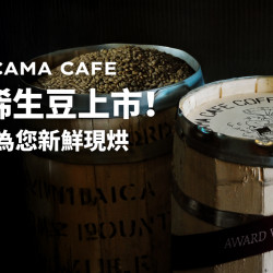 cama café - 莊園級珍稀生豆 正式開售✨ cama café - 莊園級珍稀生豆 正式開售✨