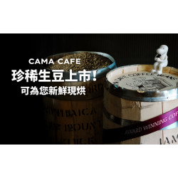 cama café - 莊園級珍稀生豆 正式開售✨