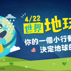 家樂福 - 世界地球日 家樂福 - 世界地球日