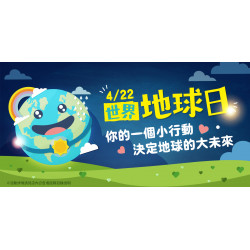 家樂福 - 世界地球日