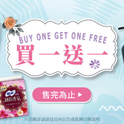 家樂福 - 買一送一 家樂福 - 買一送一