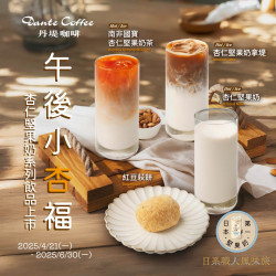 全門市活動：【午後小杏福】杏仁堅果飲系列新上市