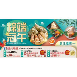 家樂福 - 粽冠端午