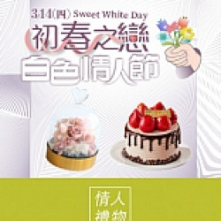 白色情人節｜巧克力、蛋糕 送禮推薦