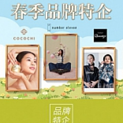 春季品牌特企｜限時快閃、品牌優惠