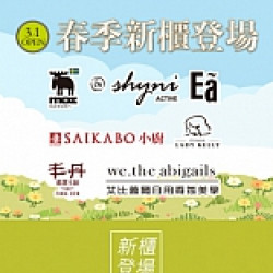 春季新櫃登場｜服飾、香氛、美食