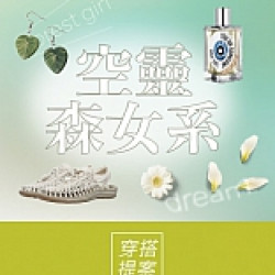 空靈森女系｜服飾、配件單品推薦