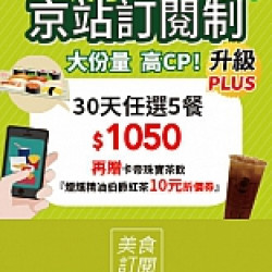 京站訂閱制｜30天任選5道1050元