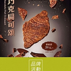 《八月堂》巧克力扁扁可頌 美味新登場