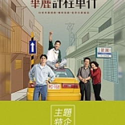 特企｜LINE TV《華麗計程車行》主題展