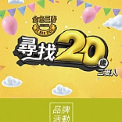 《金色三麥》同歲人 送20杯精釀啤酒