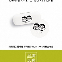《OWNDAYS》滿額贈NORITAKE文青好物