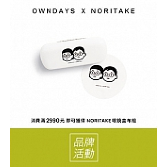 《OWNDAYS》滿額贈NORITAKE文青好物