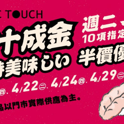 【MAGiC TOUCH】点十成金 指定商品半價?! 【MAGiC TOUCH】点十成金 指定商品半價?!