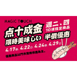 【MAGiC TOUCH】点十成金 指定商品半價？！