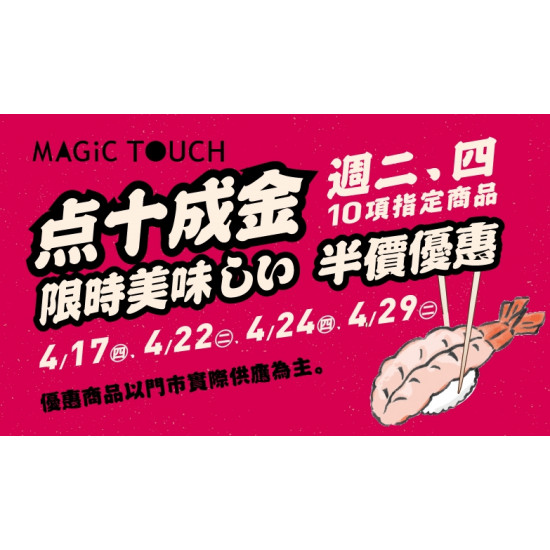 【MAGiC TOUCH】点十成金 指定商品半價？！