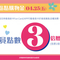 南紡購物中心 - 2025母親節點點購物金: